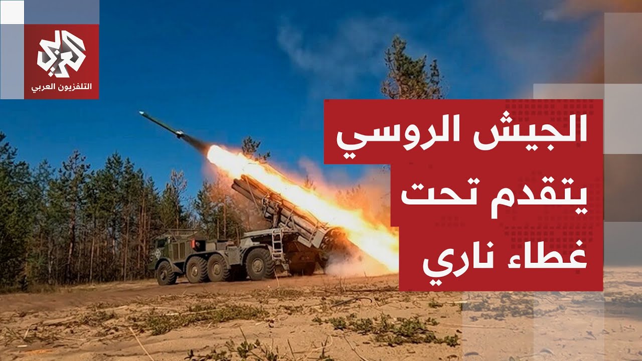 القوات الروسية تقترب من الحسم في آخر المعاقل الأوكرانية بغرب دونيتسك وتشعل ا