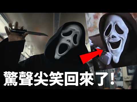 【驚聲尖笑6】預告彩蛋大分析！一次看懂所有電影梗與政治不正確冒犯笑話