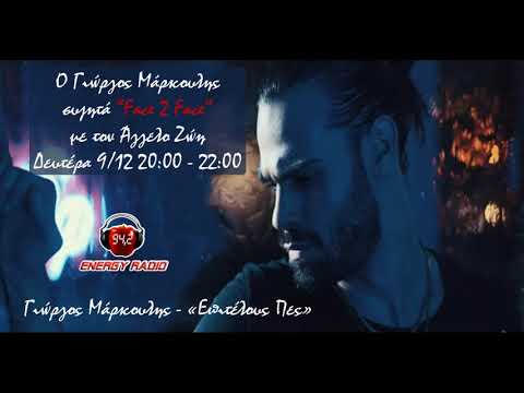 Ο Γιώργος Μάρκουλης στο Face 2 Face με τον Άγγελο Ζώη
