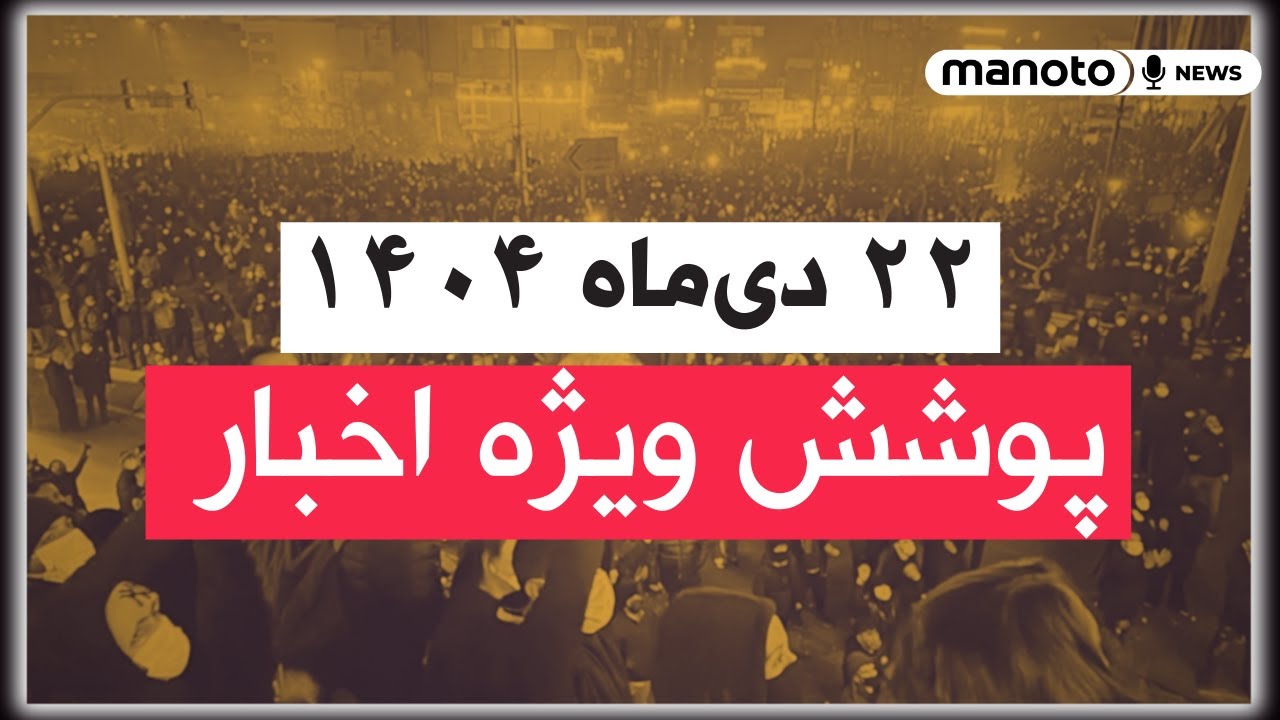 من‌و تو خبر | ۲۲ دی‌ماه ۱۴۰۴ | پوشش ویژه اخبار