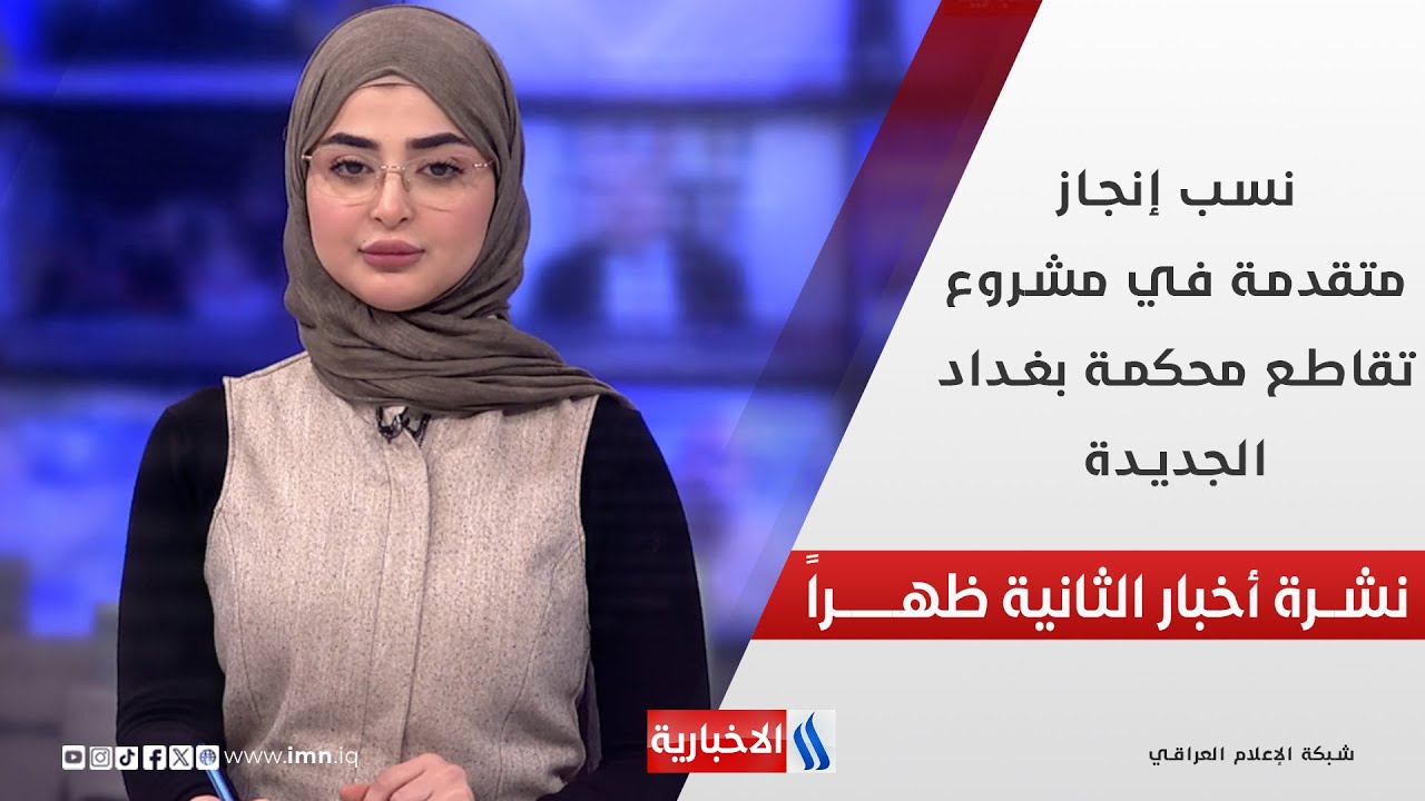 فيديو | نسب إنجاز متقدمة في مشروع تقاطع محكمة بغداد الجديدة في نشرة الـ 2