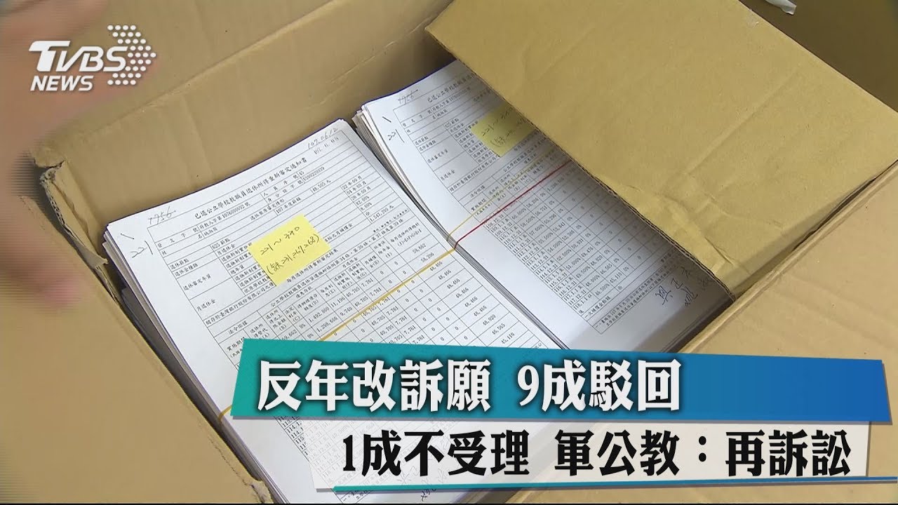 反年改訴願9成駁回、1成不受理 軍公教:再訴訟