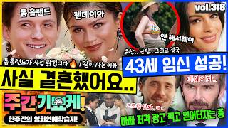 "했네, 했어..💥" 톰 홀랜드 X 젠데이아 결혼! 스포 공개 | 유산, 난임, 임신한 앤 해서웨이 사연 | 아빠 능욕 광고 찍은 브루클린 | 일론 머스크 비밀유지시 얼마 받을까?