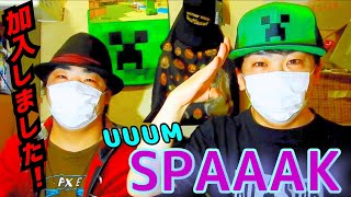 【ご報告】UUUM SPAAAKに加入しました