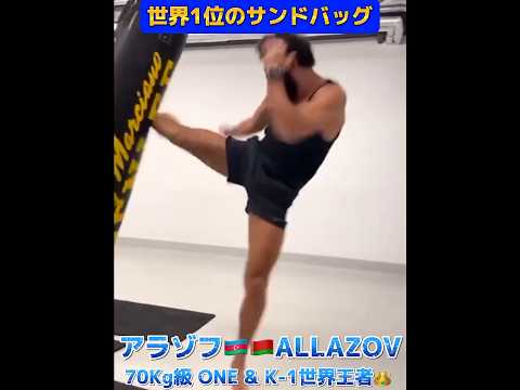 【世界1位】アラゾフ🇦🇿がサンドバッグを披露した結果 61勝37KO Chingiz Allazov