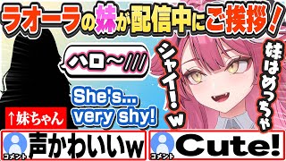 [JP/ENG SUB] ついに配信中に挨拶してくれるラオーラの妹ちゃんw Raora’s Sister Says Hi!【ラオーラ・パンテーラ/ホロライブ/切り抜き】