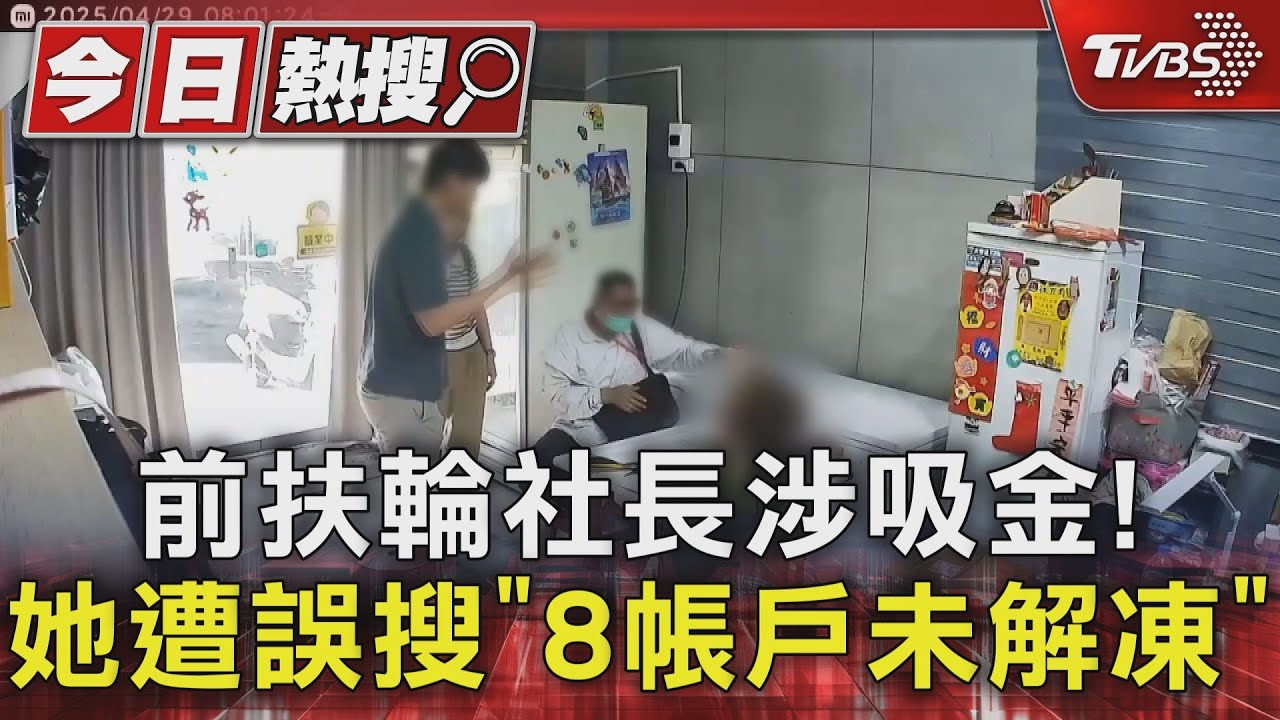 烏龍搜索「帳戶還沒解凍」！檢終於抓到..扶輪社前社長涉吸金案