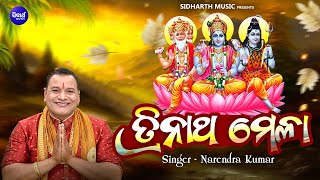 ତ୍ରିନାଥ ମେଳା Narendra Kumar ବ୍ରହ୍ମା ବିଷ୍ଣୁ ଓ ମହେଶ୍ୱରଙ୍କ ଉଦ୍ଦେଶ୍ୟରେ ପୂଜା ହୋଇଥାଏ