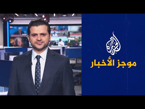 موجز الأخبار – الثالثة صباحا 08 07 2023