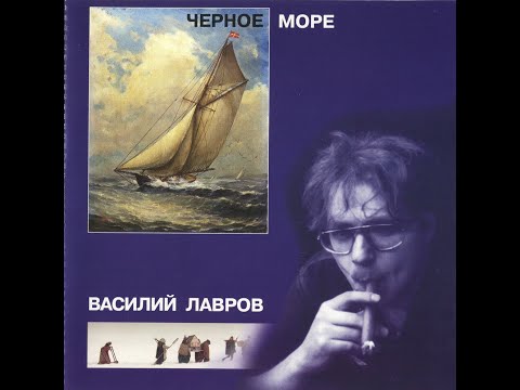 Василий Лавров & группа 'Территория' - "Чёрное Море" - 1998 [CD ]