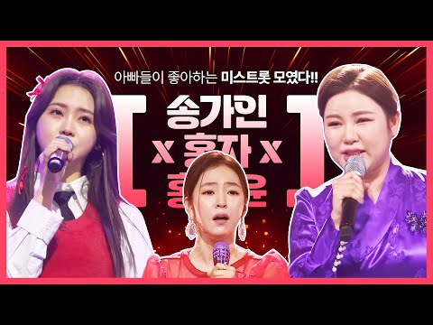 아빠들이 좋아하는 미스트롯이 모였습니다! 아빠들 마음 녹이는 트롯걸 3총사! ¸송가인¸홍지윤¸홍자