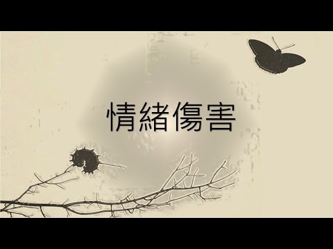 【主日信息】主題:情緒傷害 (撒上18:7-8，撒上22:2)"回應詩歌/最真實的我 " 講員:蕭夢熊傳道 2020-0823