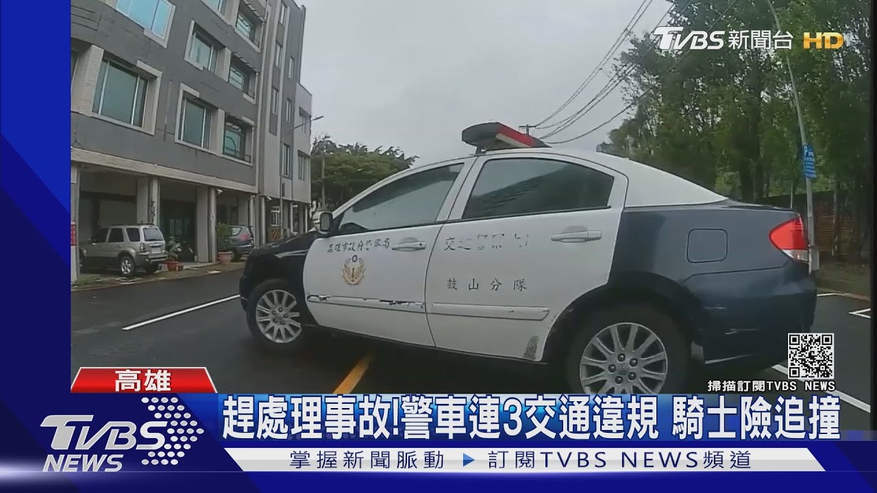急著處理事故！警車轉彎、換道「未打燈」　騎士險追撞