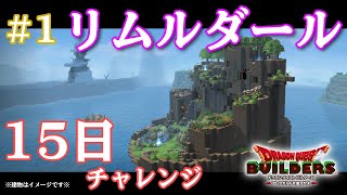 【DQB】2章リムルダール 15日クリアチャレンジ #1 【ドラゴンクエストビルダーズ】