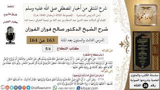 صورة 163 من 164|شرح كتاب المنتقى|كتاب النكاح|باب نكاح الشغار|صالح الفوزان