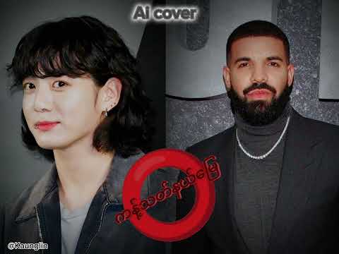 ကန့်သတ်နယ်မြေ(Ai cover by:Jungkook X Drake) .(original by:Htoo Myat Zaw X Pone Yape)