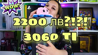 КОМПЮТЪР за 2200 лв с 3060 TI - Acer Nitro N50-610 - i5 !