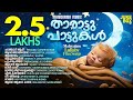 Tharattupattukal Malayalam Lullaby Film Songs Jukebox സൂപ്പർഹിറ്റ് മലയ