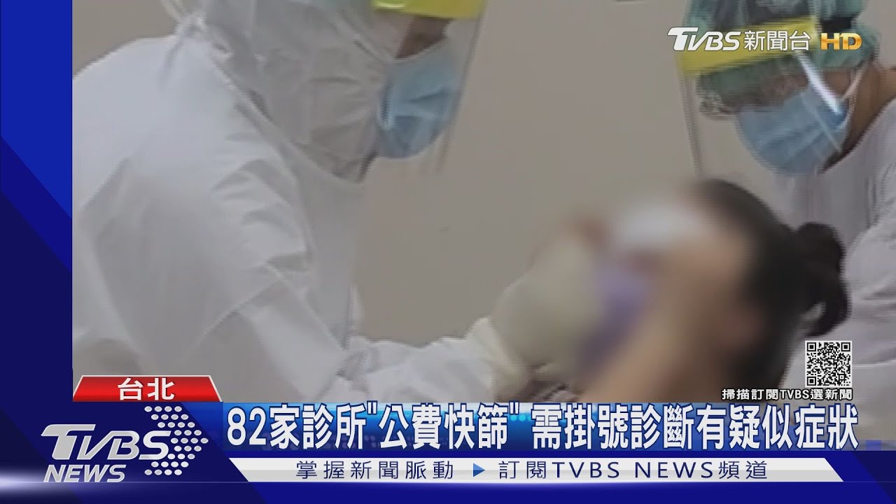防堵Delta病毒進入社區! 82家診所「免費快篩」