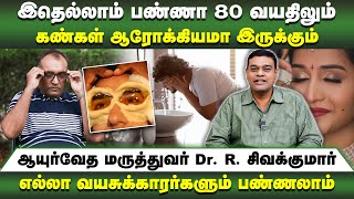 Download lagu இதெல்லாம் பண்ணா 80 வயதிலும் கண்கள் ஆரோக்கியமாக இருக்கும் | Dr. R. Sivakumar | Poongaatru mp3 Download lagu இதெல்லாம் பண்ணா 80 வயதிலும் கண்கள் ஆரோக்கியமாக இருக்கும் | Dr. R. Sivakumar | Poongaatru mp3
