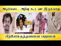 பிற்போக்குத்தனமான எஜமான் இவங்களை எல�