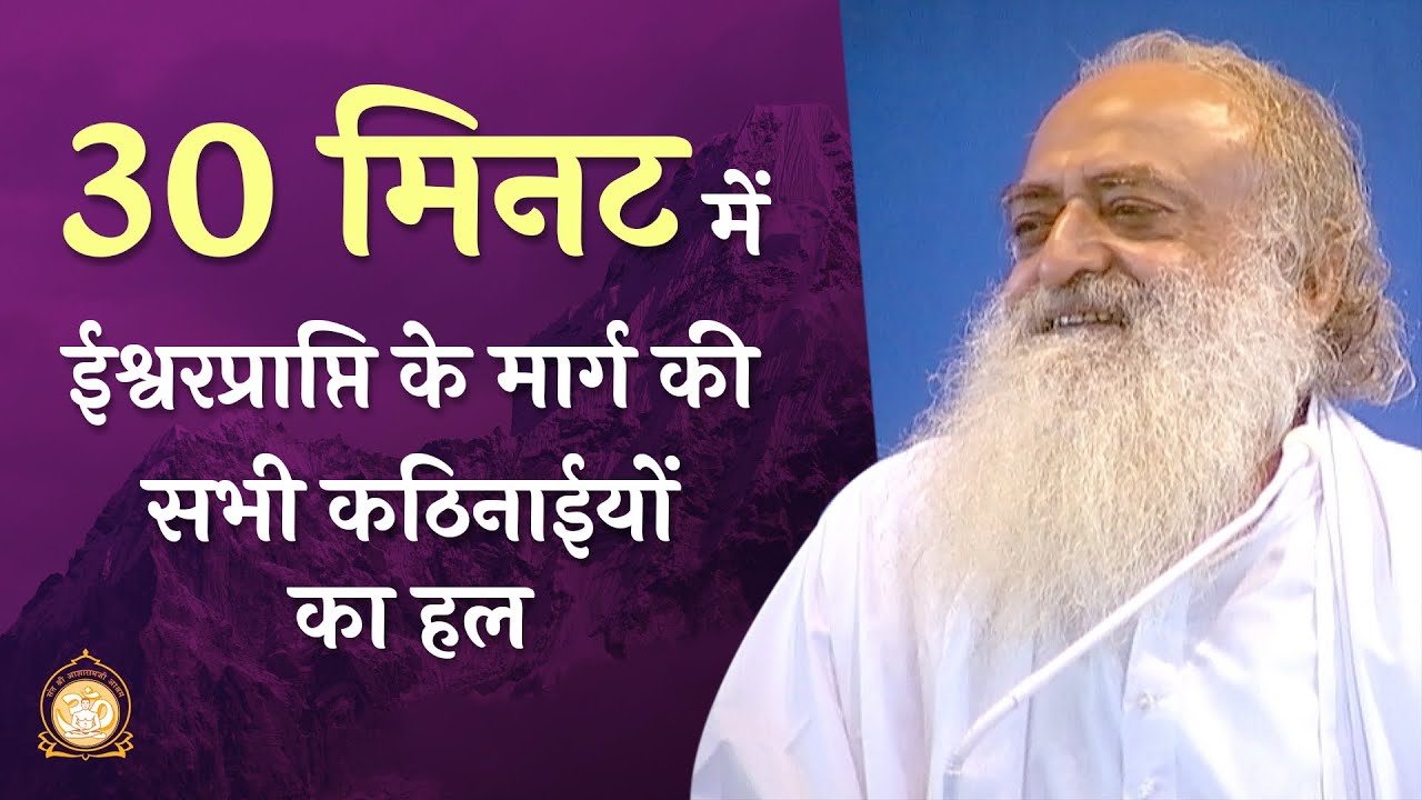 30 मिनट में ईश्वरप्राप्ति के मार्ग की सभी कठिनाईयों का हल | HD | Sant Shri Asharamji Bapu