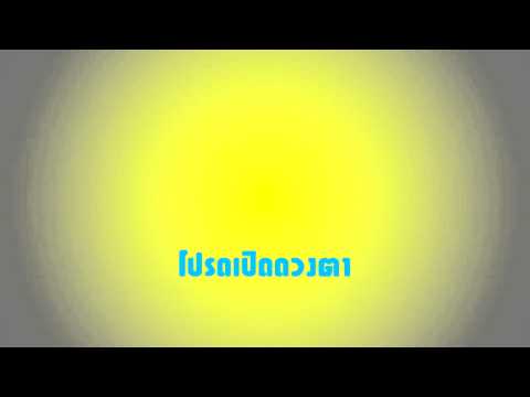 คอร์ดเพลง โปรดเปิดดวงตา - 