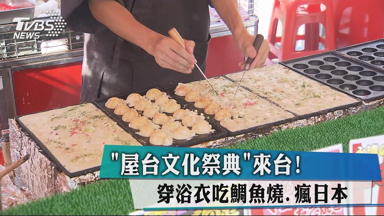 「屋台文化祭典」來台! 穿浴衣吃鯛魚燒瘋日本