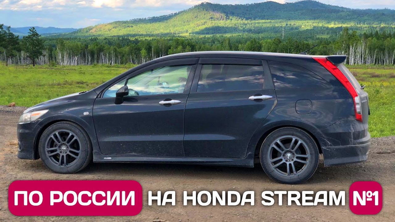 По России на бюджетном минивэне Honda Stream Часть 1