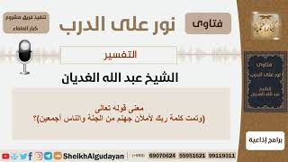 صورة معنى قوله تعالى (وتمت كلمة ربك لأملأن جهنم من الجنة والناس أجمعين)؟ شيخ الغديان - مشروع كبار العلماء