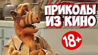 ПРИКОЛЫ ИЗ ФИЛЬМОВ | Смешные Моменты из Фильмов | Лучшие Приколы Кино Сериалы 2019