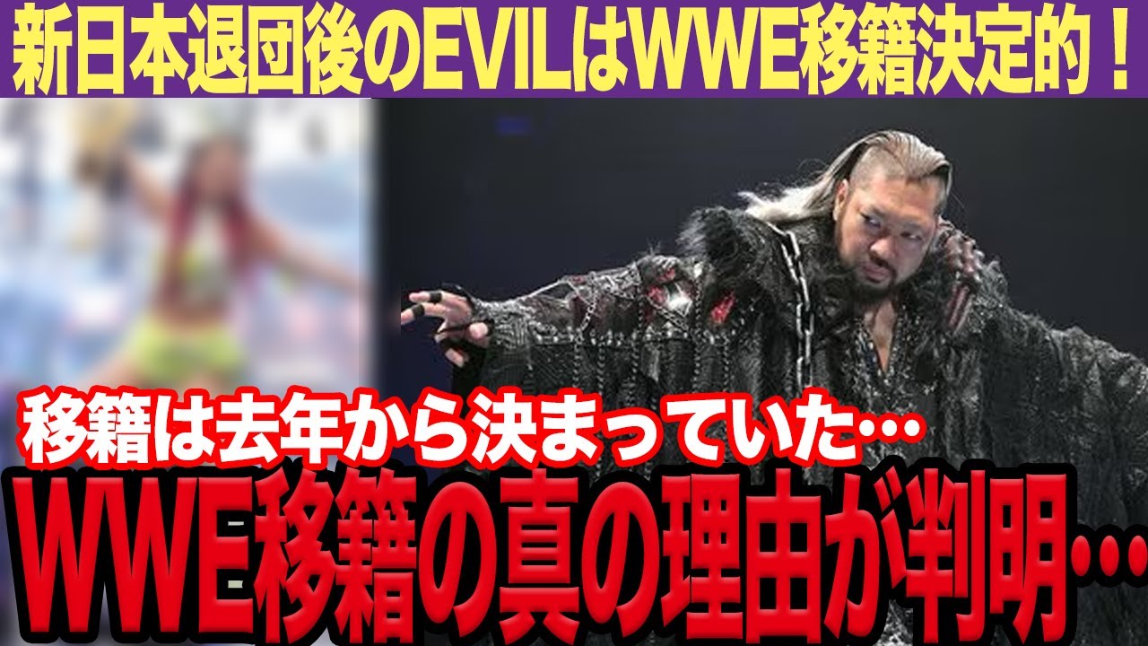 【真相】EVILが新日本退団でWWEへ移籍することが確定的に！「AEWは選択肢にない」WWEへ移籍する真の理由が判明し話題沸騰中！新日本退団を決断したある出来事とは…【新日本プロレス/海外の反応】