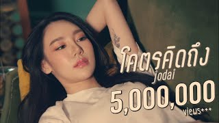 โคตรคิดถึง – JODAI