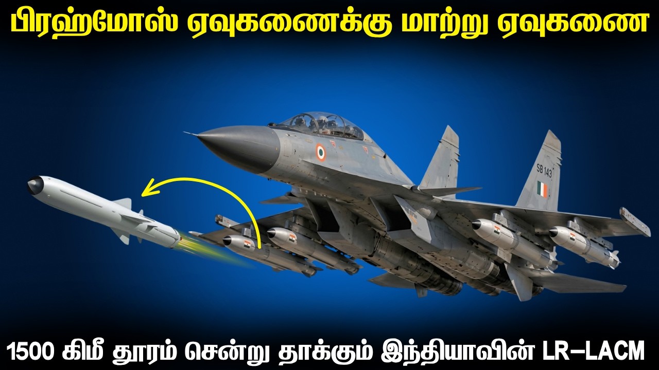 பிரஹ்மோஸ் ஏவுகணைக்கு மாற்றாக சக்திவாய்ந்த ஏவுகணைய?