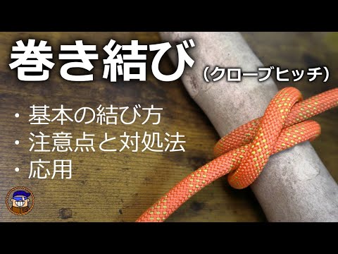 [Ropework] Clove Hitch: Basic Tying, Precautions, and Solutions
