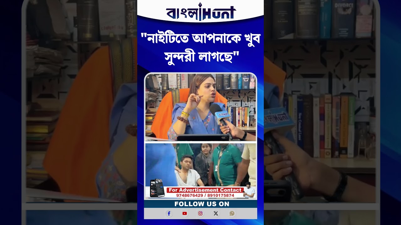 "নাইটিতে আপনাকে খুব সুন্দরী লাগছে," অভিষেক ব্যানার্জিকে তীব্র কটাক্ষ নাজিয়ার
