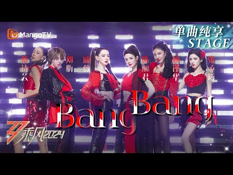 【三公舞台·纯享】《#BangBang》#陈丽君 挑战自我高音惊艳连连 #戚薇#杨谨华#刘忻#蔡诗芸#张予曦 掀起高燃舞台风暴｜Ride The Wind 2024 EP6｜MangoTV