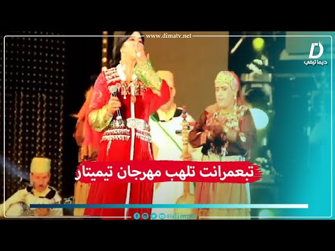 الرايسة فاطمة تبعمرانت تلهب ساحة الأمل بمهرجان " تيميتار "