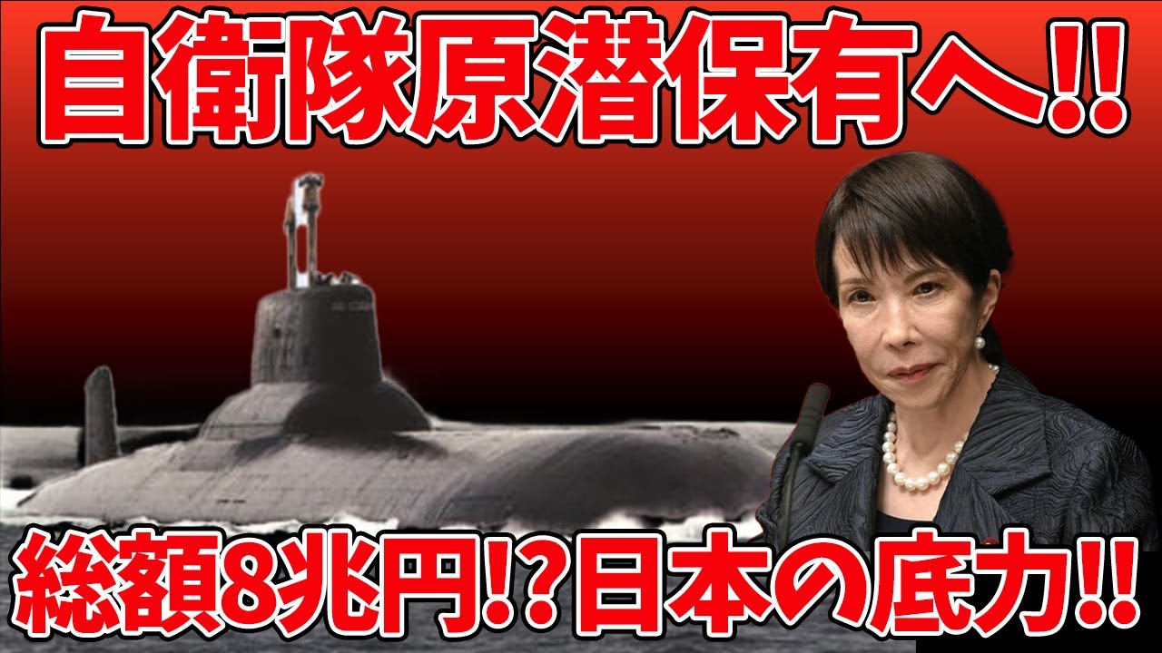 高市新政権が動く！ 原潜6隻・総額8兆円―日本が挑む“静かなる防衛革命”