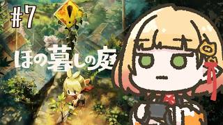 【ほの暮しの庭】#7￤こっちのホラーはほのぼの【檸楽のら/Vtuber】※ネタバレ注意 8/16
