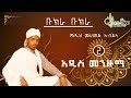 Bukra Bukra New Menzuma By Mohammed Abdelah መንዙማ 2020