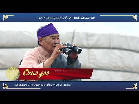 Ariungerel - Ochno doo | Ариунгэрэл - Очно доо