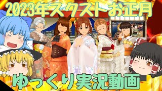 【スクスト2】2023年お正月の様子＆光機王アルディオスロックオンなど ゆっくり実況動画【福袋＆振袖】
