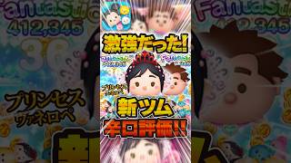 【激強】9月の新ツム辛口評価！プリンセスヴァネロペとマイヒーローラルフ#ツムツム #新ツム