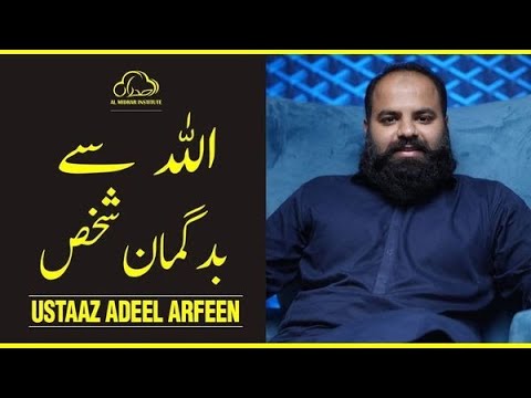 Allah Se Bad-Gumaan Shakhs || Spiritual Video || Ustaaz Adeel Arfeen
