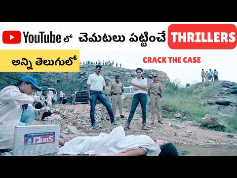8 Best Telugu Thriller Movies in YouTube | Youtube లో దొరికే Telugu Thriller మూవీస్| Miss అవ్వొద్దు