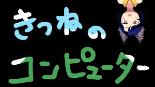 【歌のおねにいさん☆あまね】きつねのコンピューター【歌ってみた】