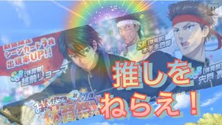 【テニラビ】リョーマ狙いでみんなで体育祭！ガチャ60連！【第2弾】