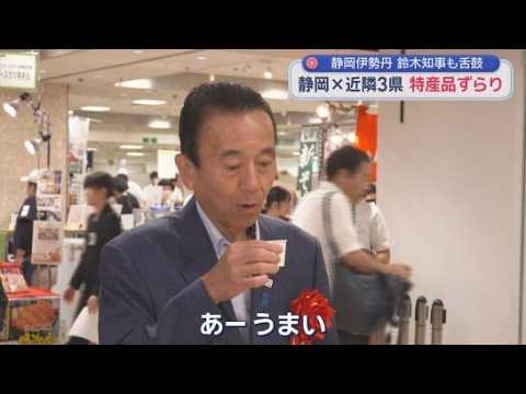 YouTube Video 中部横断道がつなぐ中部4県　特産品一堂に今年も「バイ・山の洲」　静岡県知事思わず「うまい」