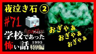 赤ちゃんの泣き声が…【アパシー学校であった怖い話1995特別編】#71　細田一話　夜泣き石②了